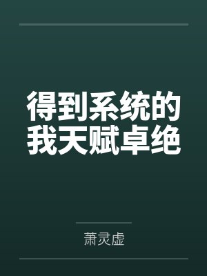 得到系统的我天赋卓绝