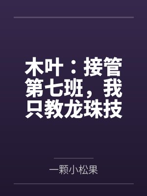 木叶:接管第七班,我只教龙珠技 木叶:接管第七班,我只教龙珠技