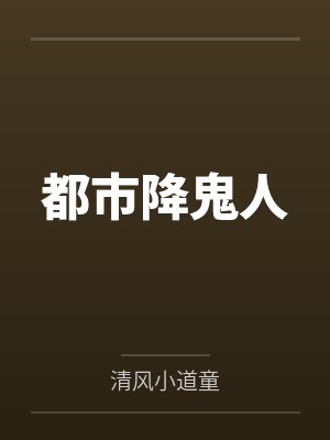 都市降鬼人