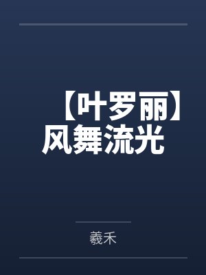 【叶罗丽】风舞流光
