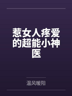 惹女人疼爱的超能小神医