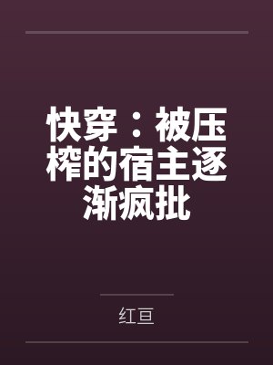 快穿:被压榨的宿主逐渐疯批 快穿:被压榨的宿主逐渐疯批