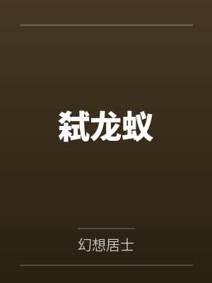 弑龙蚁