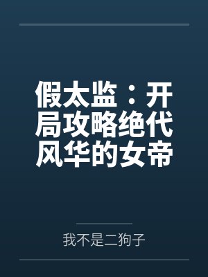 假太监:开局攻略绝代风华的女帝 假太监:开局攻略绝代风华的女帝