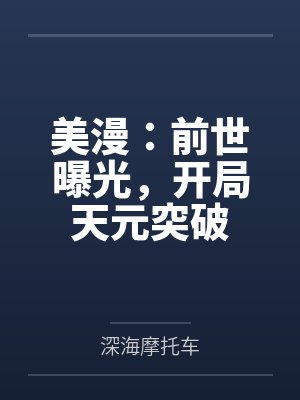 美漫：前世曝光，开局天元突破