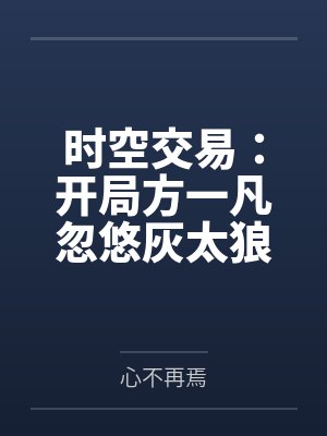 时空交易：开局方一凡忽悠灰太狼