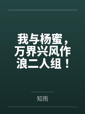 我与杨蜜，万界兴风作浪二人组！