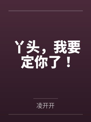 丫头，我要定你了！