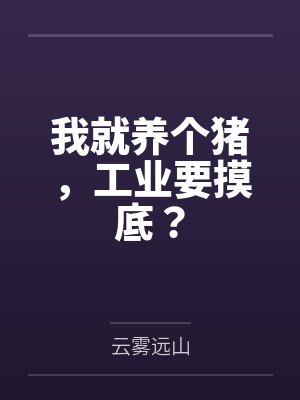 我就养个猪，工业要摸底？
