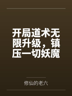 开局道术无限升级，镇压一切妖魔