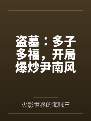 盗墓：多子多福，开局爆炒尹南风
