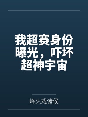 我超赛身份曝光，吓坏超神宇宙