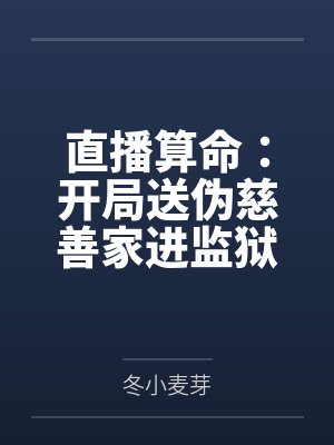 直播算命：开局送伪慈善家进监狱