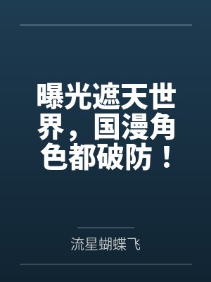 曝光遮天世界，国漫角色都破防！