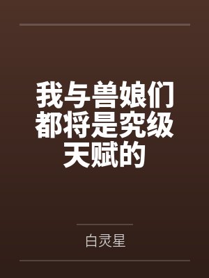 我与兽娘们都将是究级天赋的