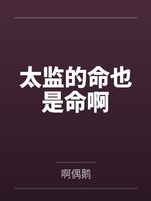 太监的命也是命啊