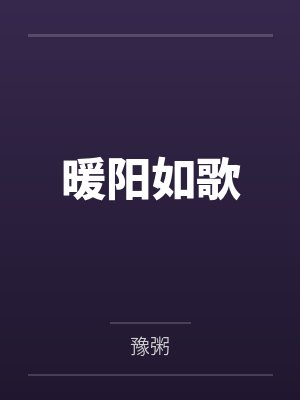 暖阳如歌