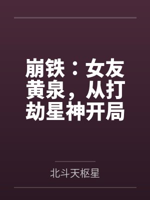 崩铁：女友黄泉，从打劫星神开局