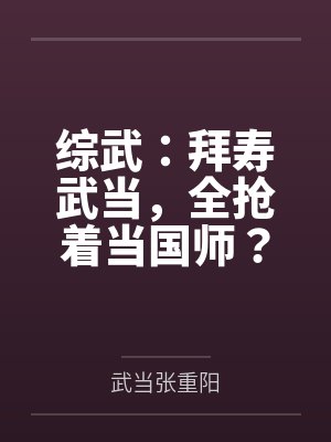 综武:拜寿武当,全抢着当国师? 综武:拜寿武当,全抢着当国师?