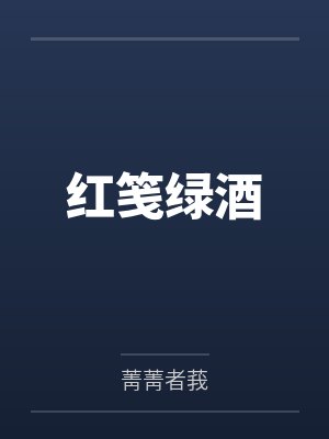红笺绿酒 红笺绿酒