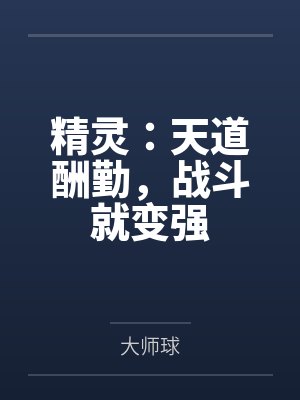 精灵：天道酬勤，战斗就变强