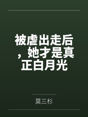 被虐出走后，她才是真正白月光