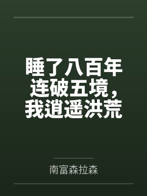 睡了八百年连破五境,我逍遥洪荒 睡了八百年连破五境,我逍遥洪荒