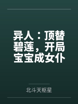 异人：顶替碧莲，开局宝宝成女仆