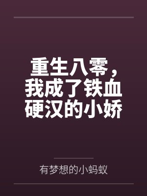 重生八零，我成了铁血硬汉的小娇妻
