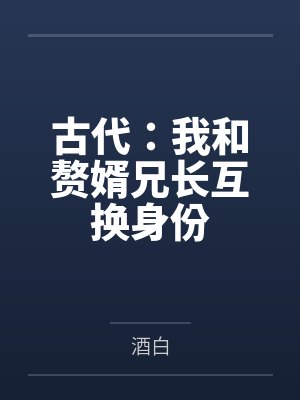 古代：我和赘婿兄长互换身份