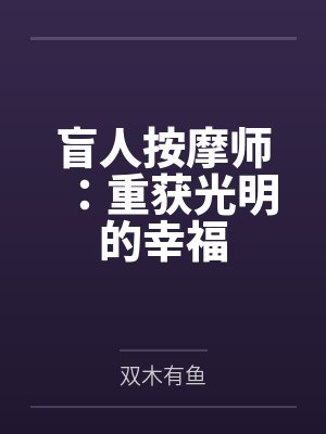 盲人按摩师：重获光明的幸福