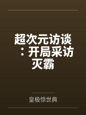 超次元访谈：开局采访灭霸