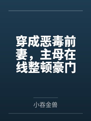 穿成恶毒前妻，主母在线整顿豪门