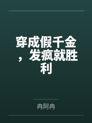 穿成假千金，发疯就胜利