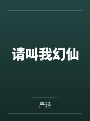 请叫我幻仙