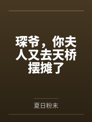 琛爷的夫人是大佬 MX麦小布