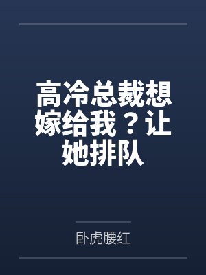 高冷总裁想嫁给我？让她排队