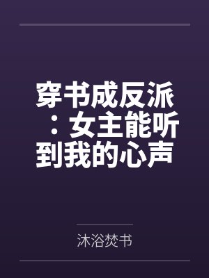穿书成反派：女主能听到我的心声