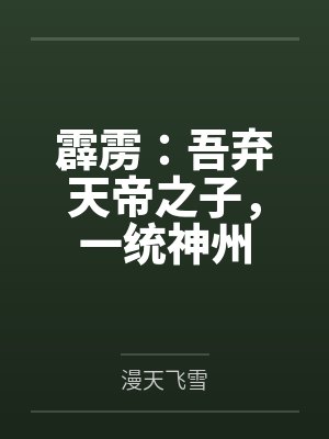 霹雳：吾弃天帝之子，一统神州