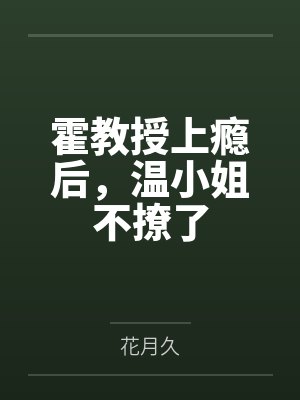 霍教授上瘾后，温小姐不撩了