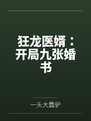 狂龙医婿：开局九张婚书