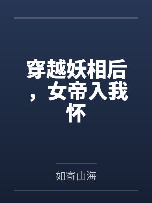 穿越妖相后，女帝入我怀