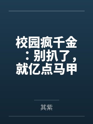 校园疯千金：别扒了，就亿点马甲