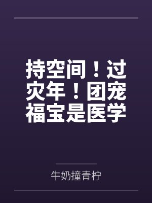 持空间！过灾年！团宠福宝是医学天才