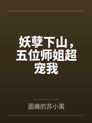 妖孽下山，五位师姐超宠我