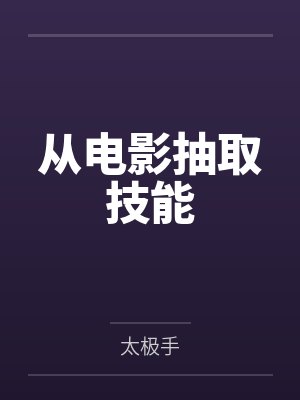 从电影抽取技能