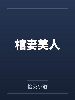 棺妻美人