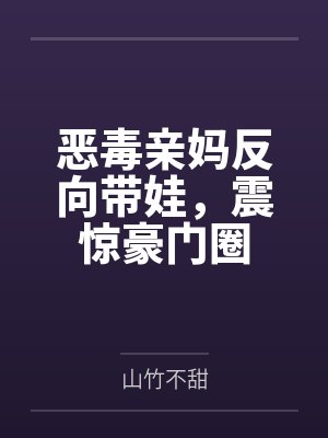 恶毒亲妈反向带娃，震惊豪门圈