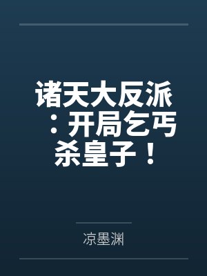 诸天大反派:开局乞丐杀皇子! 诸天大反派:开局乞丐杀皇子!