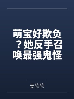 萌宝好欺负?她反手召唤最强鬼怪 萌宝好欺负?她反手召唤最强鬼怪